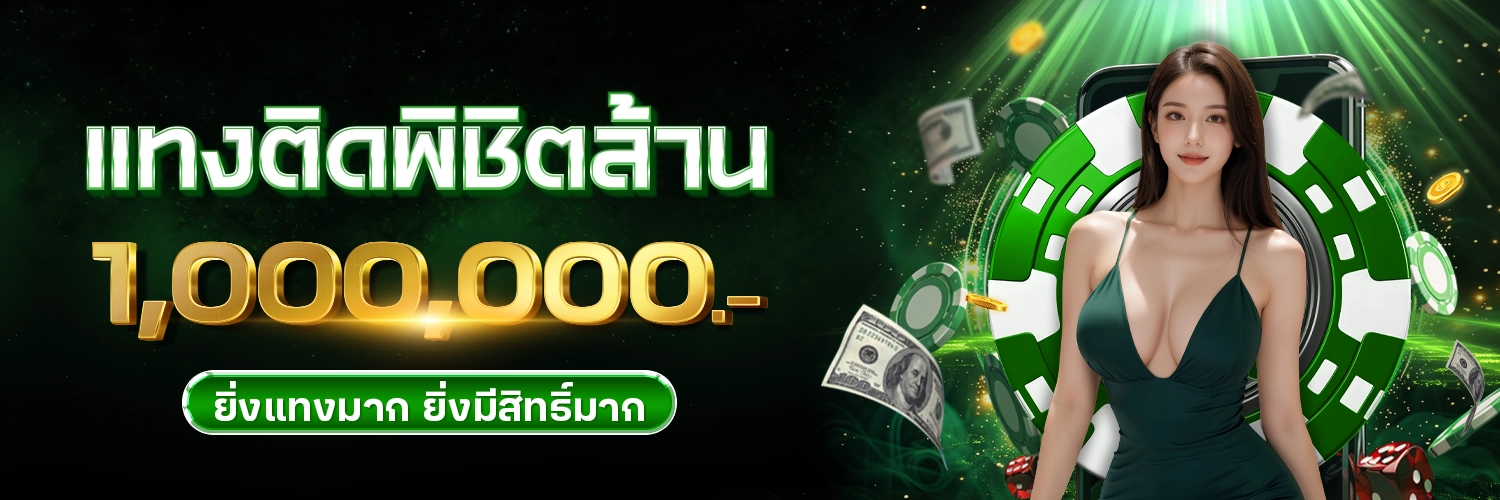 โปรโมชั่นแทงพิชิตล้าน - sagaming